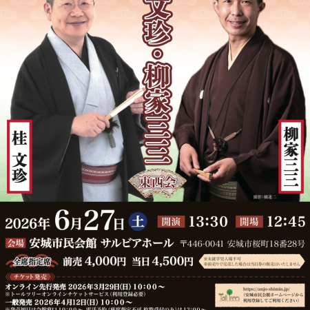 安城らくご会「桂文珍・柳家三三 東西会」 | 株式会社オールドキッズ