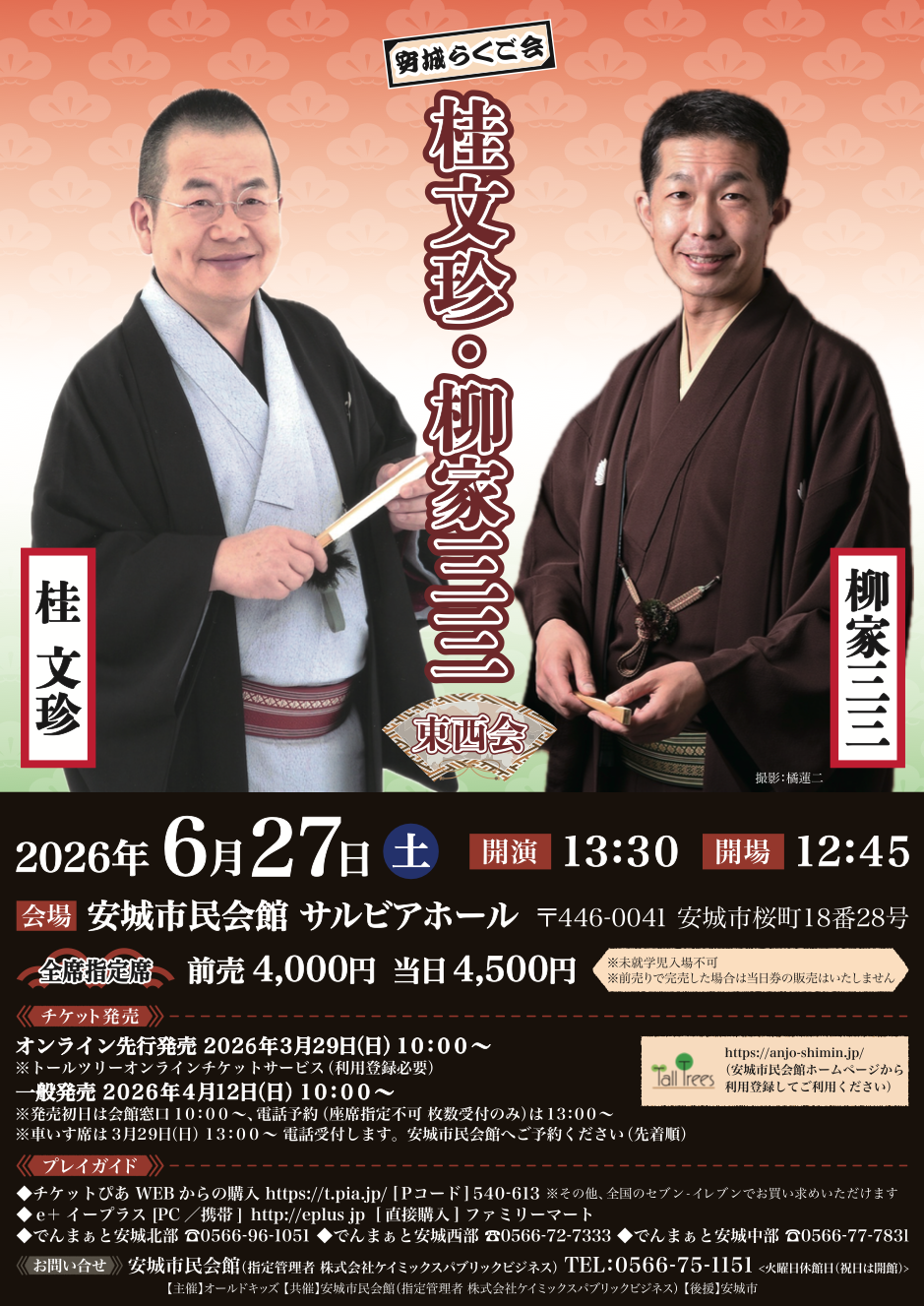 安城らくご会「桂文珍・柳家三三 東西会」 | 株式会社オールドキッズ